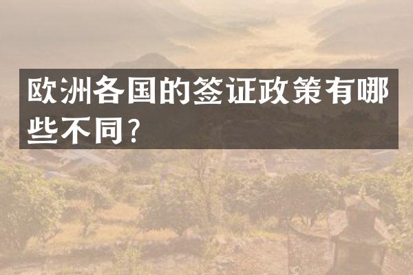 欧洲各国的签证政策有哪些不同？