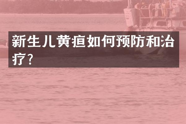 新生儿黄疸如何预防和治疗？