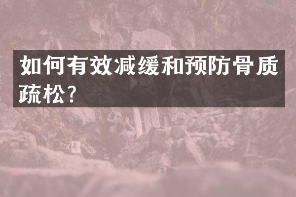 如何有效减缓和预防骨质疏松？