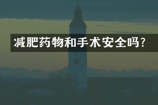 减肥药物和手术安全吗？
