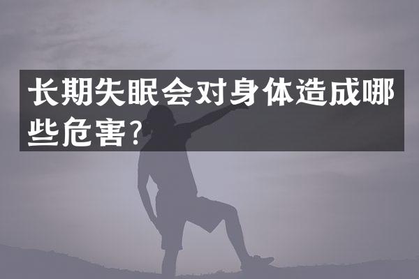 长期失眠会对身体造成哪些危害？