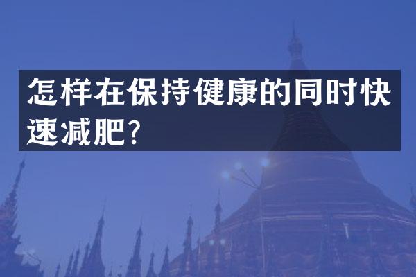 怎样在保持健康的同时快速减肥？