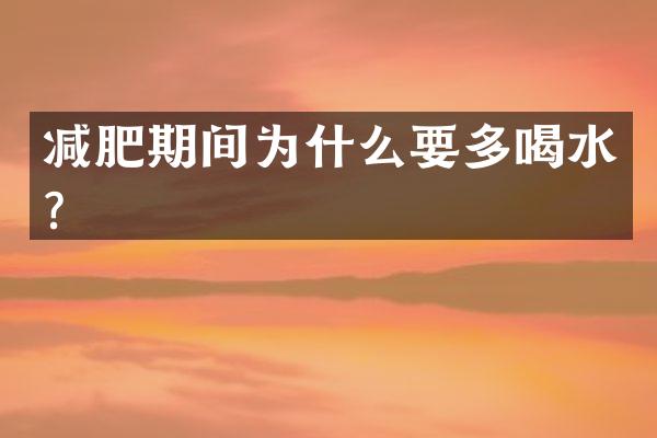 减肥期间为什么要多喝水？