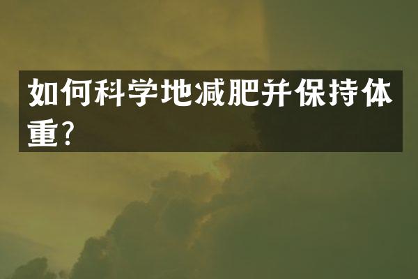 如何科学地减肥并保持体重？