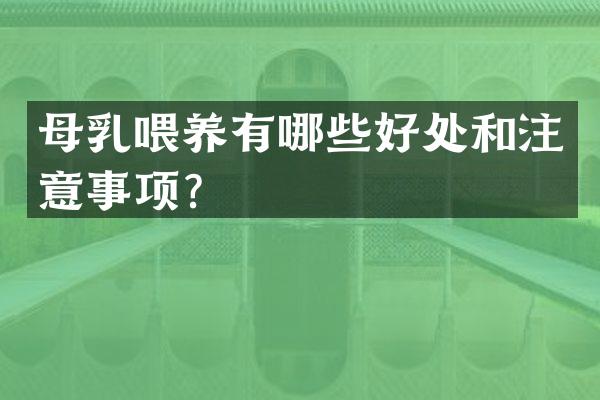 母乳喂养有哪些好处和注意事项？