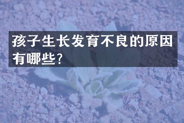 孩子生长发育不良的原因有哪些？
