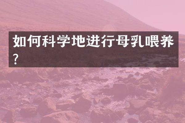 如何科学地进行母乳喂养？