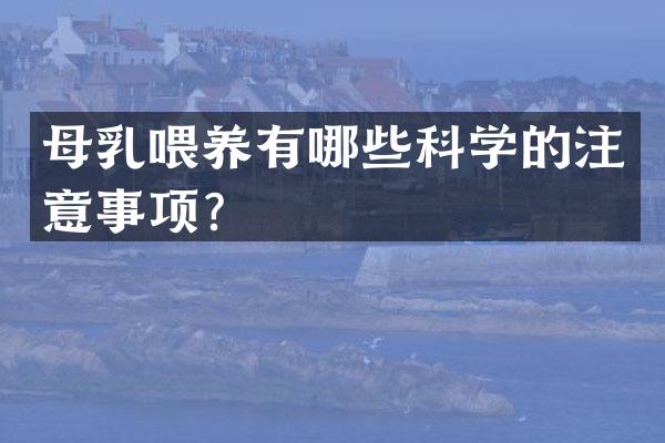 母乳喂养有哪些科学的注意事项？