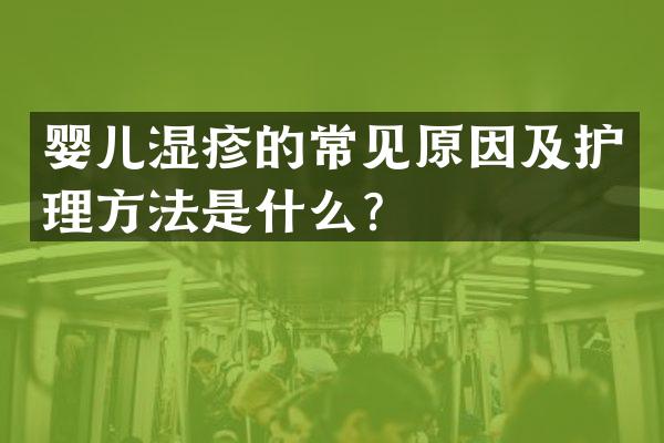 婴儿湿疹的常见原因及护理方法是什么？