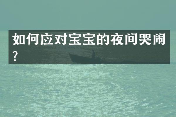 如何应对宝宝的夜间哭闹？