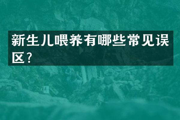 新生儿喂养有哪些常见误区？