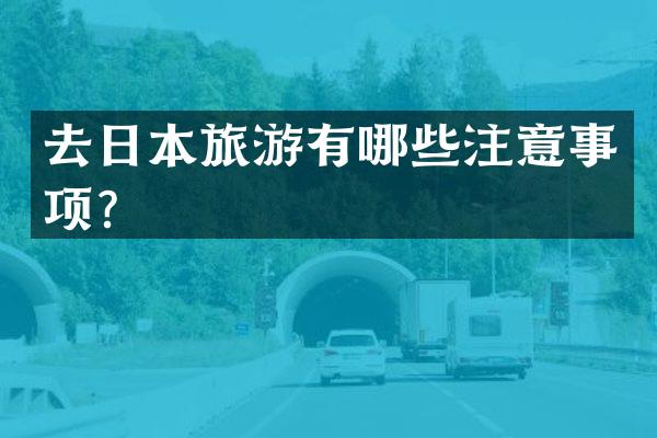 去日本旅游有哪些注意事项？