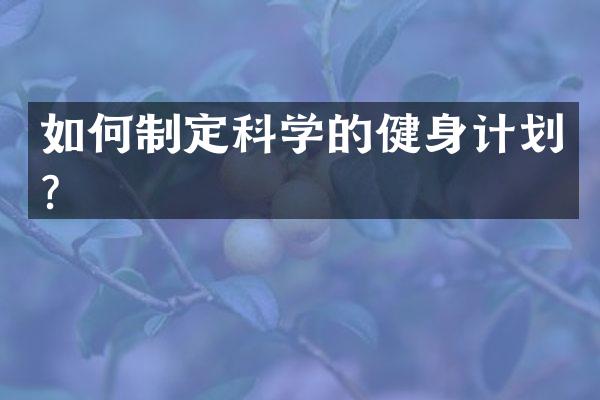 如何制定科学的健身计划？