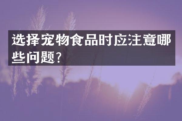 选择宠物食品时应注意哪些问题？