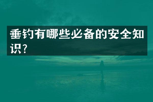 垂钓有哪些必备的安全知识？