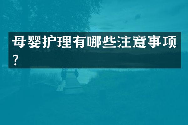 母婴护理有哪些注意事项？
