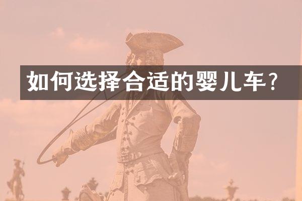 如何选择合适的婴儿车？