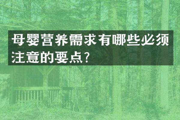 母婴营养需求有哪些必须注意的要点？