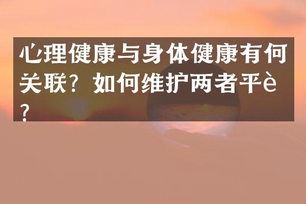 心理健康与身体健康有何关联？如护两者平衡？