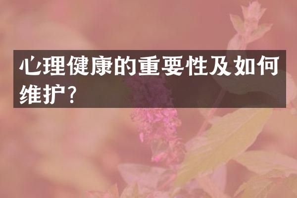 心理健康的重要性及如何维护？