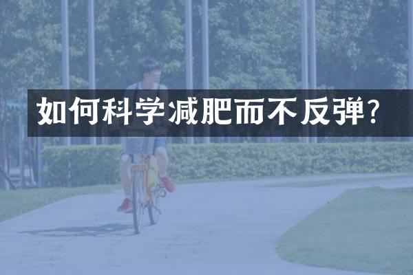 如何科学减肥而不反弹？