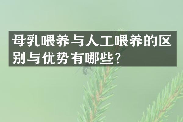 母乳喂养与人工喂养的区别与优势有哪些？