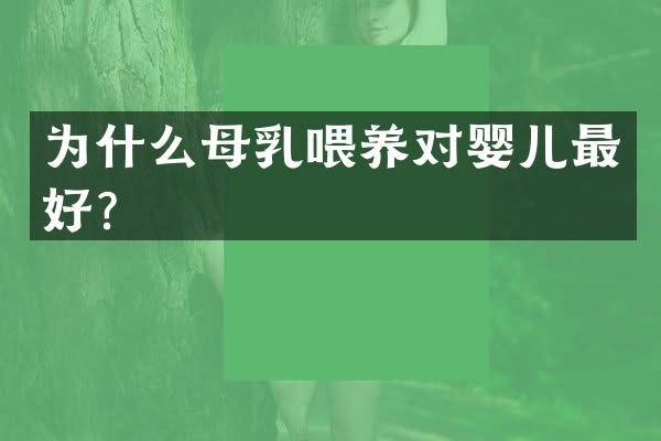 为什么母乳喂养对婴儿最好？