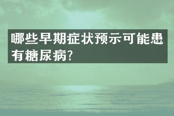 哪些早期症状预示可能患有糖尿病？