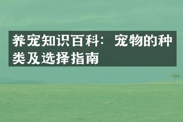 养宠知识百科：宠物的种类及选择指南