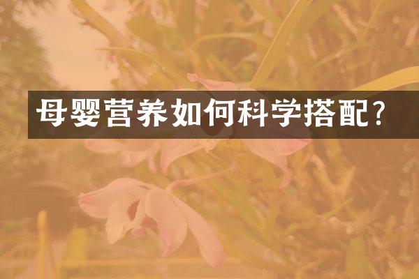 母婴营养如何科学搭配？