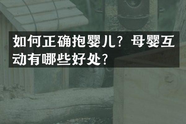 如何正确抱婴儿？母婴互动有哪些好处？