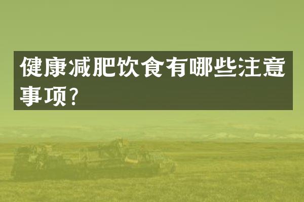 健康减肥饮食有哪些注意事项？