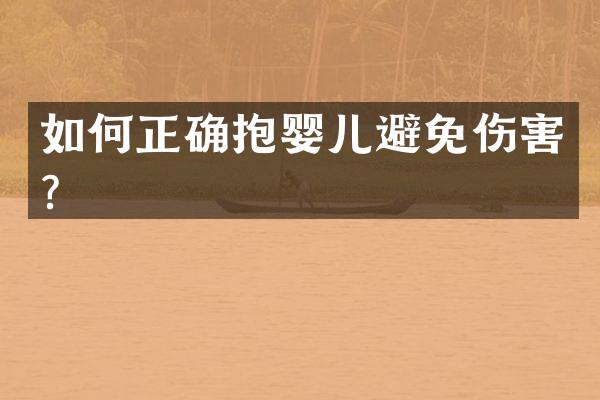 如何正确抱婴儿避免伤害？
