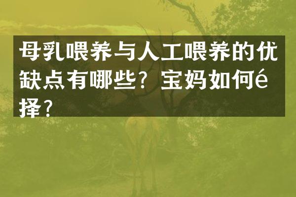 母乳喂养与人工喂养的优缺点有哪些？宝妈如何选择？