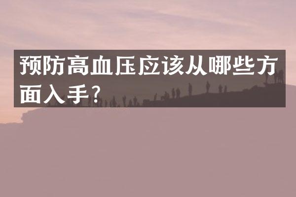 预防高血压应该从哪些方面入手？