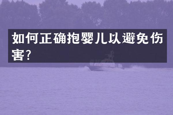 如何正确抱婴儿以避免伤害？