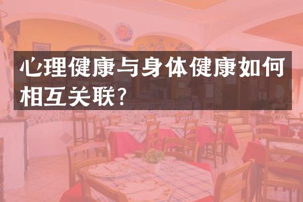 心理健康与身体健康如何相互关联？
