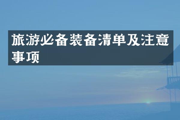 旅游必备装备清单及注意事项