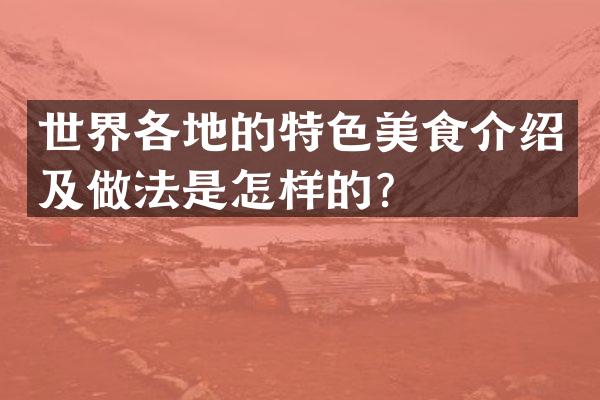 世界各地的特色美食介绍及做法是怎样的？