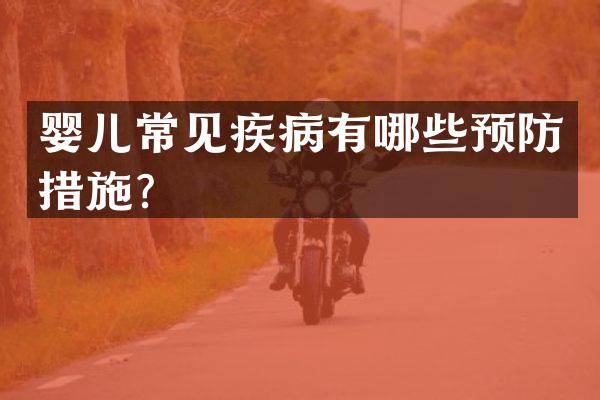 婴儿常见疾病有哪些预防措施？