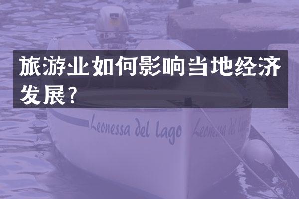 旅游业如何影响当地经济发展？