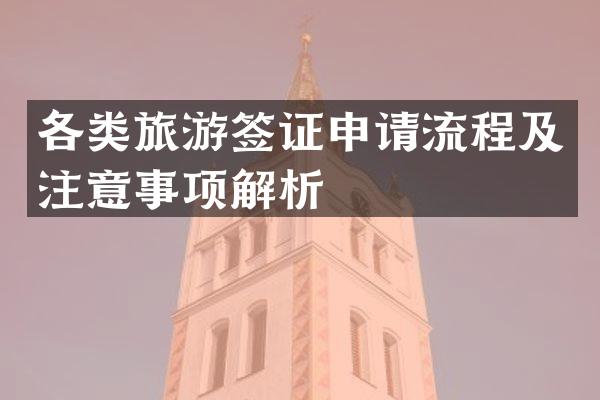 各类旅游签证申请流程及注意事项解析