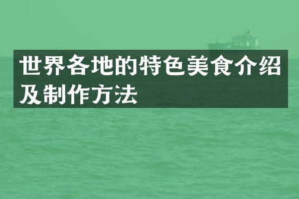 世界各地的特色美食介绍及制作方法