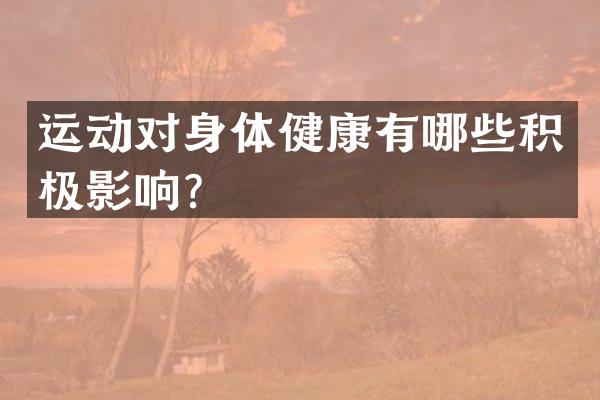 运动对身体健康有哪些积极影响？