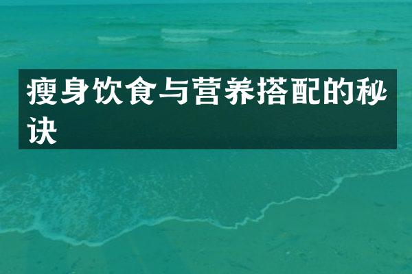瘦身饮食与营养搭配的秘诀