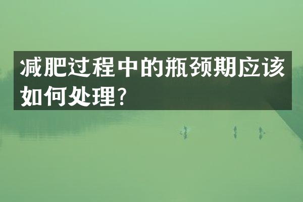 减肥过程中的瓶颈期应该如何处理？