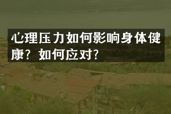 心理压力如何影响身体健康？如何应对？