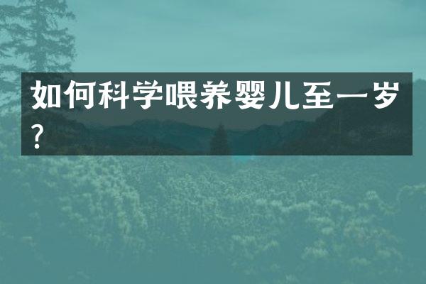 如何科学喂养婴儿至一岁？