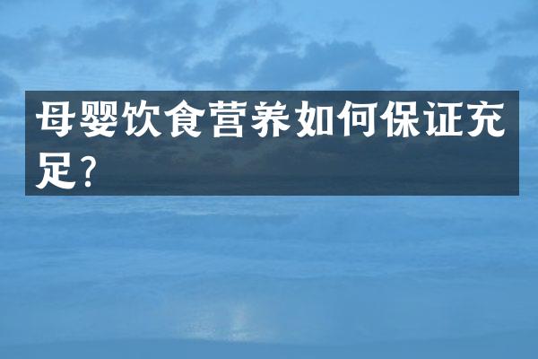 母婴饮食营养如何保证充足？