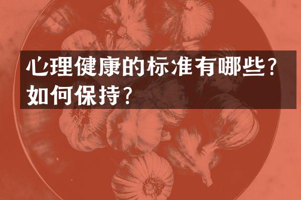 心理健康的标准有哪些？如何保持？